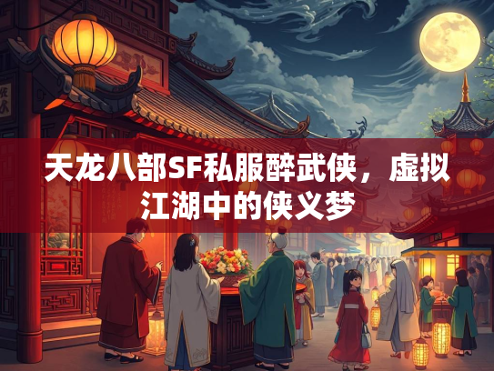 天龙八部SF私服醉武侠，虚拟江湖中的侠义梦