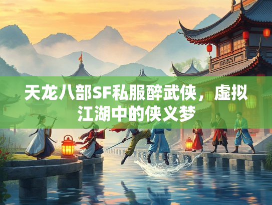天龙八部SF私服醉武侠，虚拟江湖中的侠义梦