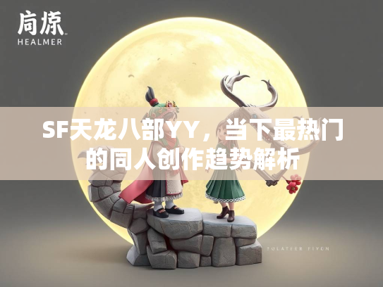SF天龙八部YY，当下最热门的同人创作趋势解析  第2张