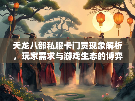 天龙八部私服卡门贡现象解析，玩家需求与游戏生态的博弈  第2张
