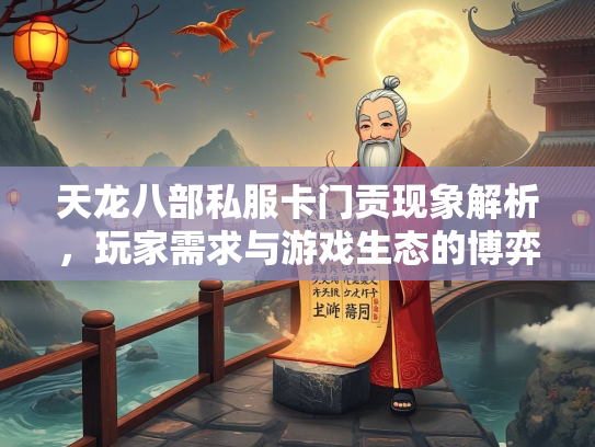 天龙八部私服卡门贡现象解析，玩家需求与游戏生态的博弈  第1张