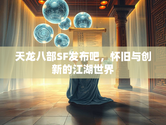 天龙八部SF发布吧，怀旧与创新的江湖世界  第2张