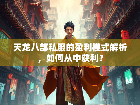 天龙八部私服的盈利模式解析，如何从中获利？