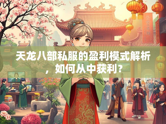 天龙八部私服的盈利模式解析，如何从中获利？