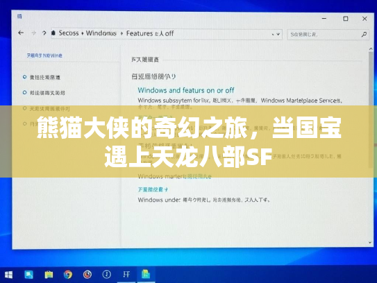 熊猫大侠的奇幻之旅，当国宝遇上天龙八部SF