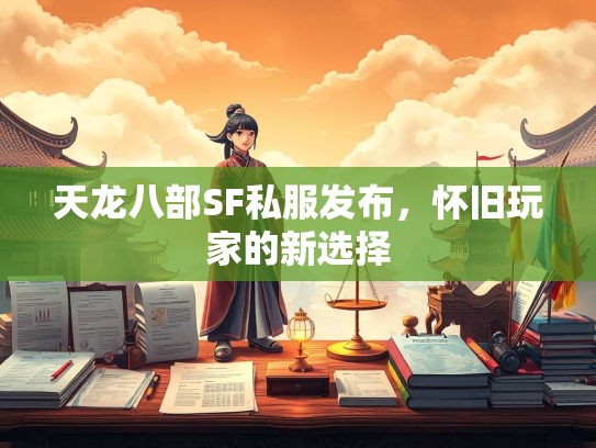 天龙八部SF私服发布，怀旧玩家的新选择