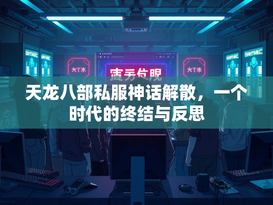 天龙八部私服神话解散，一个时代的终结与反思