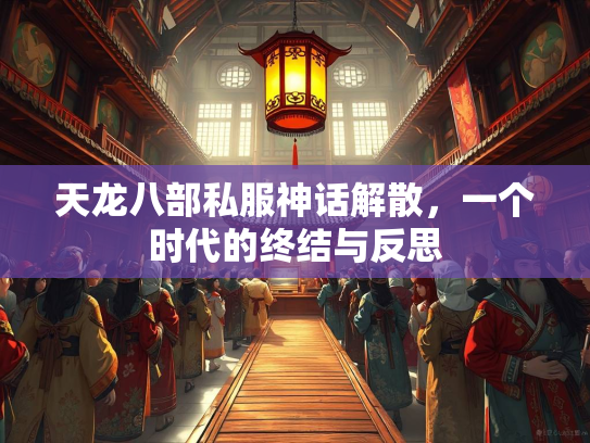 天龙八部私服神话解散，一个时代的终结与反思