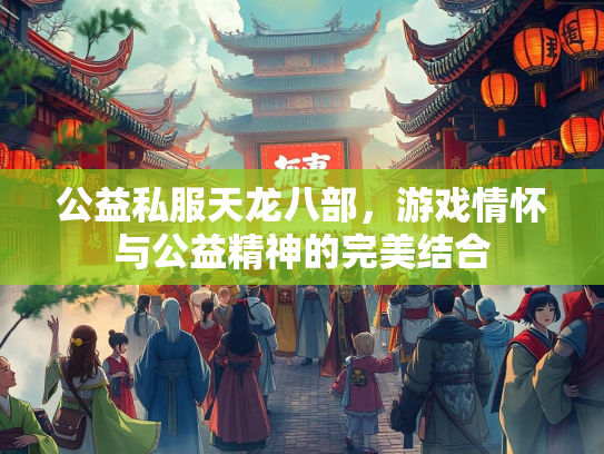 公益私服天龙八部，游戏情怀与公益精神的完美结合