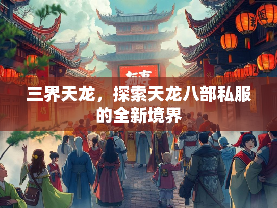 三界天龙，探索天龙八部私服的全新境界  第2张