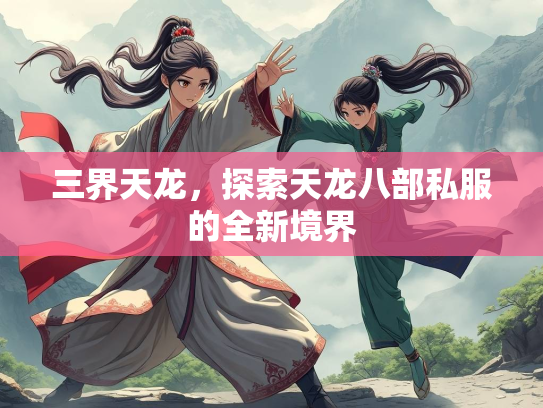 三界天龙，探索天龙八部私服的全新境界