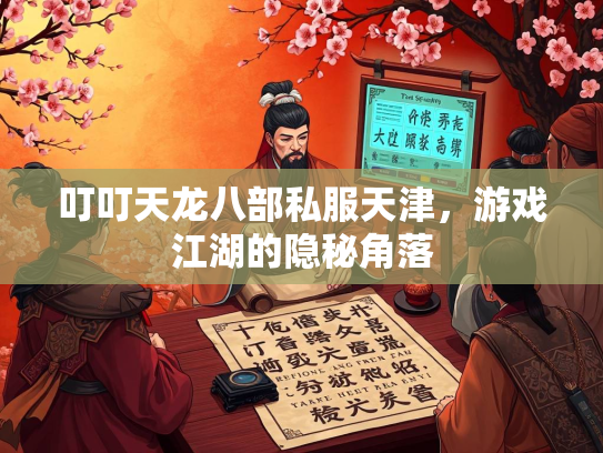 叮叮天龙八部私服天津，游戏江湖的隐秘角落