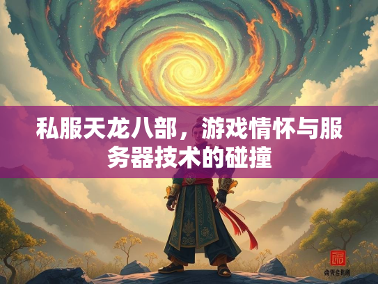私服天龙八部，游戏情怀与服务器技术的碰撞