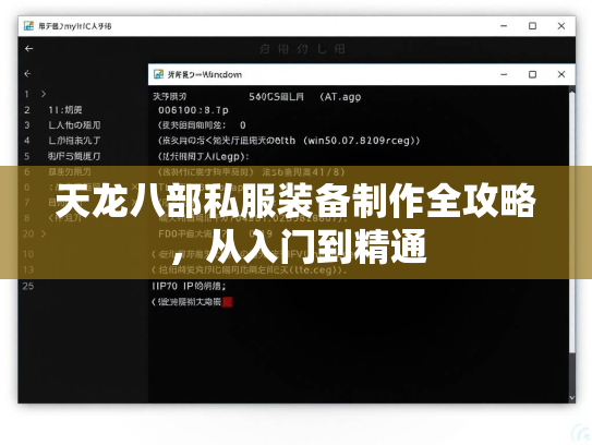天龙八部私服装备制作全攻略，从入门到精通