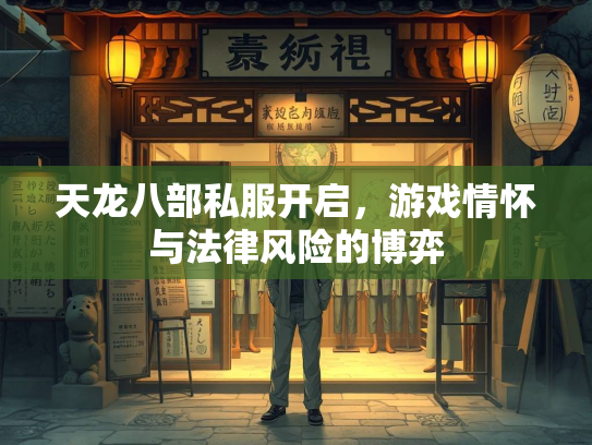 天龙八部私服开启，游戏情怀与法律风险的博弈