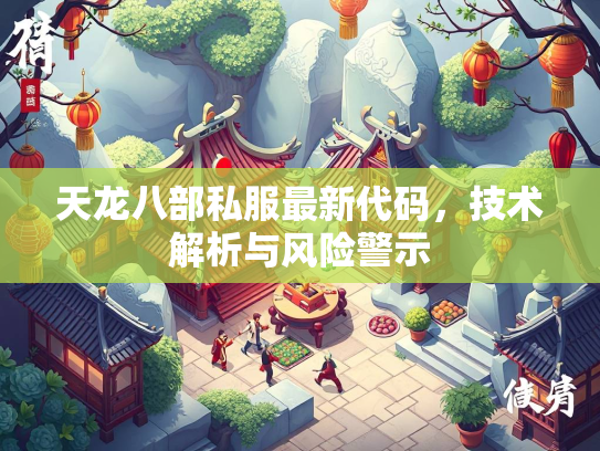 天龙八部私服最新代码，技术解析与风险警示