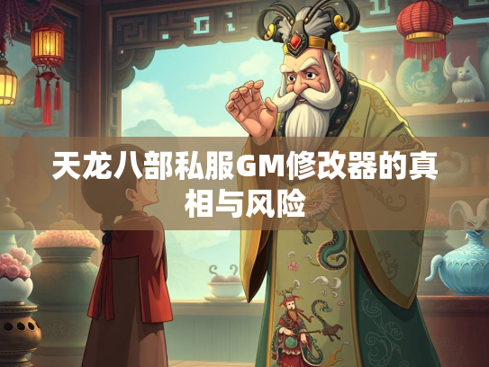 天龙八部私服GM修改器的真相与风险