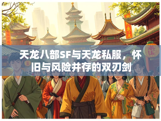天龙八部SF与天龙私服，怀旧与风险并存的双刃剑  第2张