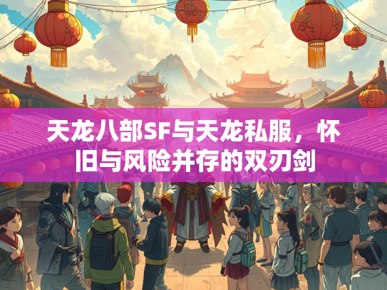 天龙八部SF与天龙私服，怀旧与风险并存的双刃剑