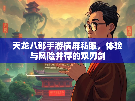 天龙八部手游横屏私服，体验与风险并存的双刃剑  第2张