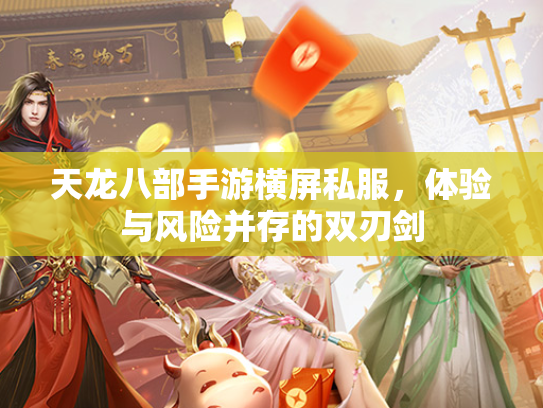 天龙八部手游横屏私服，体验与风险并存的双刃剑