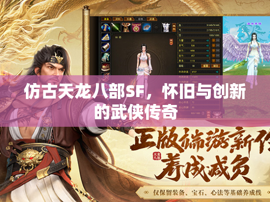 仿古天龙八部SF，怀旧与创新的武侠传奇