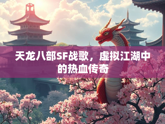天龙八部SF战歌，虚拟江湖中的热血传奇