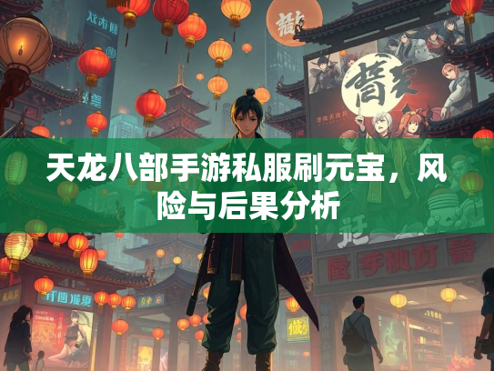 天龙八部手游私服刷元宝，风险与后果分析