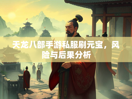 天龙八部手游私服刷元宝，风险与后果分析