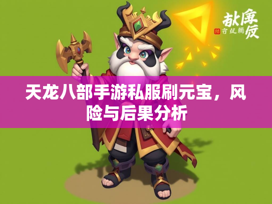天龙八部手游私服刷元宝，风险与后果分析