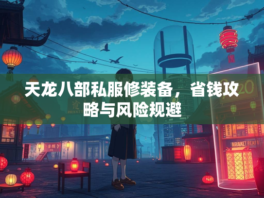 天龙八部私服修装备，省钱攻略与风险规避  第2张