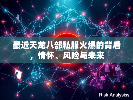 最近天龙八部私服火爆的背后，情怀、风险与未来
