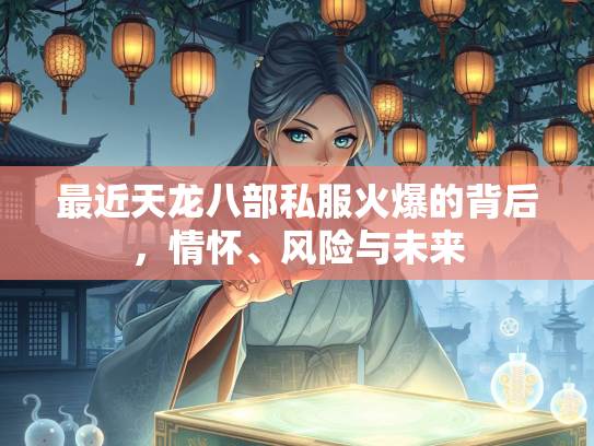 最近天龙八部私服火爆的背后，情怀、风险与未来