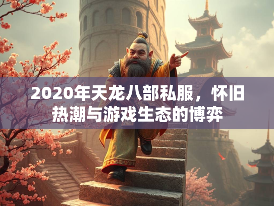 2020年天龙八部私服，怀旧热潮与游戏生态的博弈  第3张