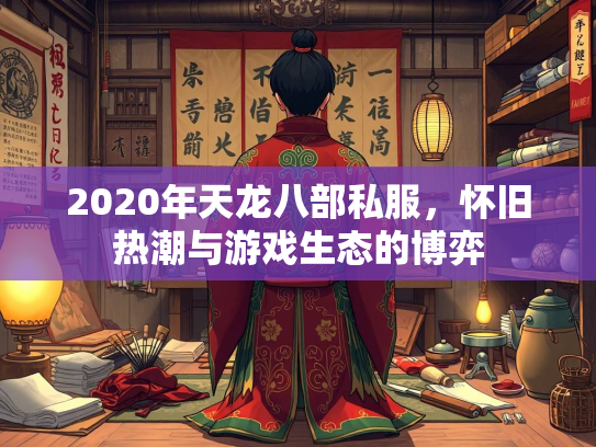 2020年天龙八部私服，怀旧热潮与游戏生态的博弈  第1张