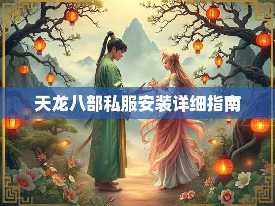 天龙八部私服安装详细指南  第2张