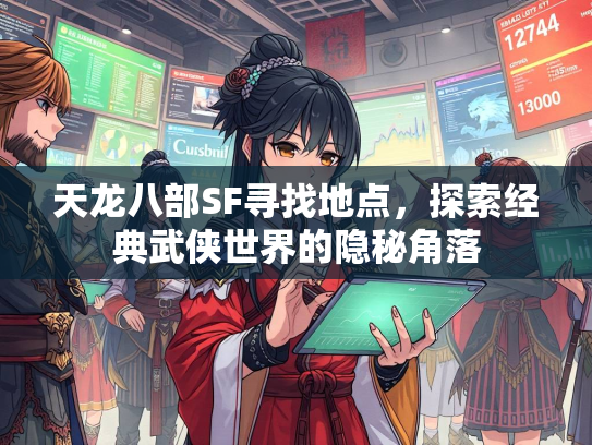 天龙八部SF寻找地点，探索经典武侠世界的隐秘角落  第2张