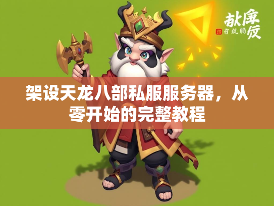 架设天龙八部私服服务器，从零开始的完整教程  第3张