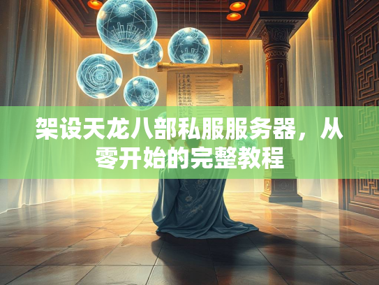 架设天龙八部私服服务器，从零开始的完整教程  第4张