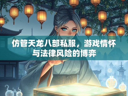 仿管天龙八部私服，游戏情怀与法律风险的博弈