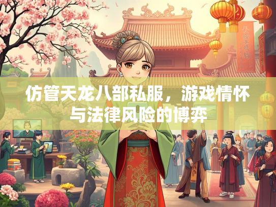 仿管天龙八部私服，游戏情怀与法律风险的博弈