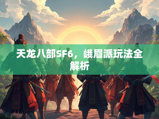 天龙八部SF6，峨眉派玩法全解析  第2张