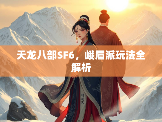 天龙八部SF6，峨眉派玩法全解析