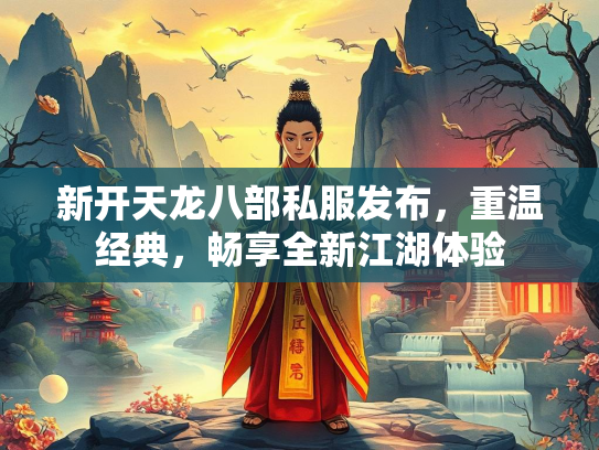 新开天龙八部私服发布，重温经典，畅享全新江湖体验  第2张