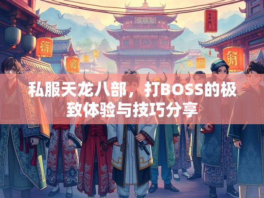 私服天龙八部，打BOSS的极致体验与技巧分享