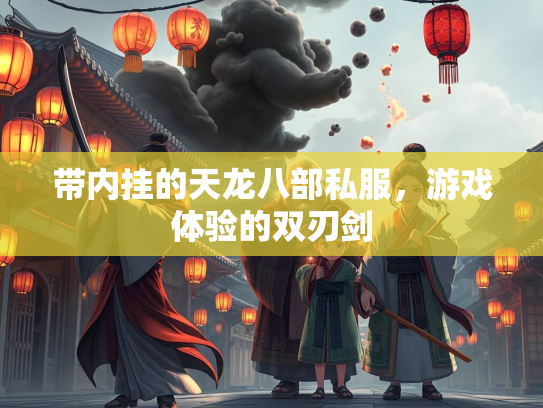 带内挂的天龙八部私服，游戏体验的双刃剑  第2张