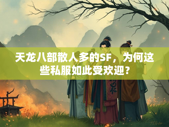 天龙八部散人多的SF，为何这些私服如此受欢迎？  第3张