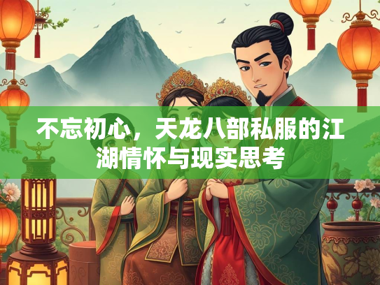 不忘初心，天龙八部私服的江湖情怀与现实思考