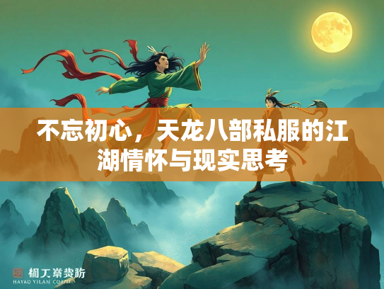 不忘初心，天龙八部私服的江湖情怀与现实思考