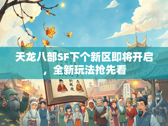 天龙八部SF下个新区即将开启，全新玩法抢先看